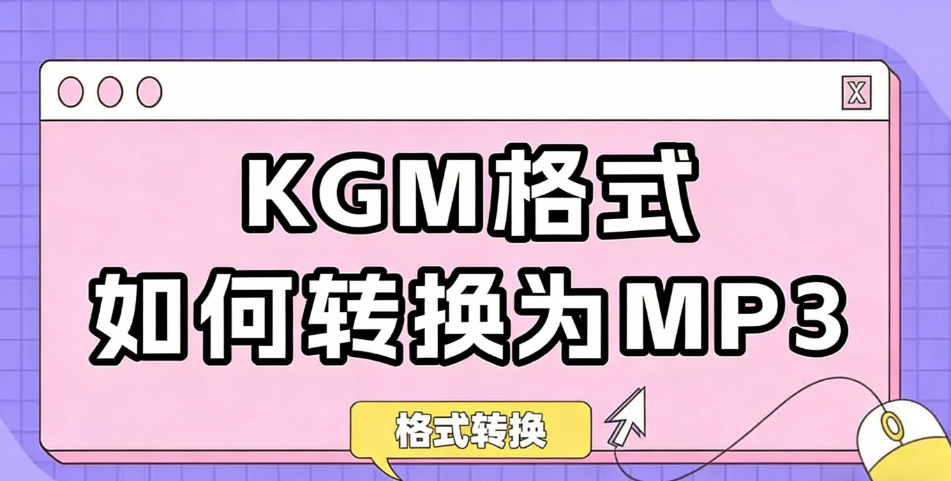2026实测！kgm转mp3最全攻略，5种方法手把手教会你！