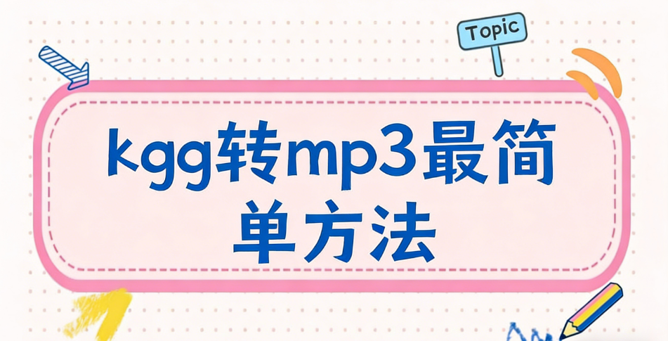 一秒搞定！4个kgg转mp3最简单方法，错过亏大了！