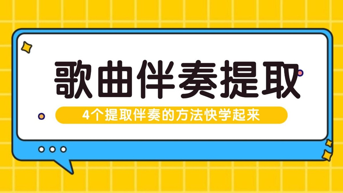 4个提取伴奏的宝藏方法！手残党也能1分钟消原声，真的跪了！