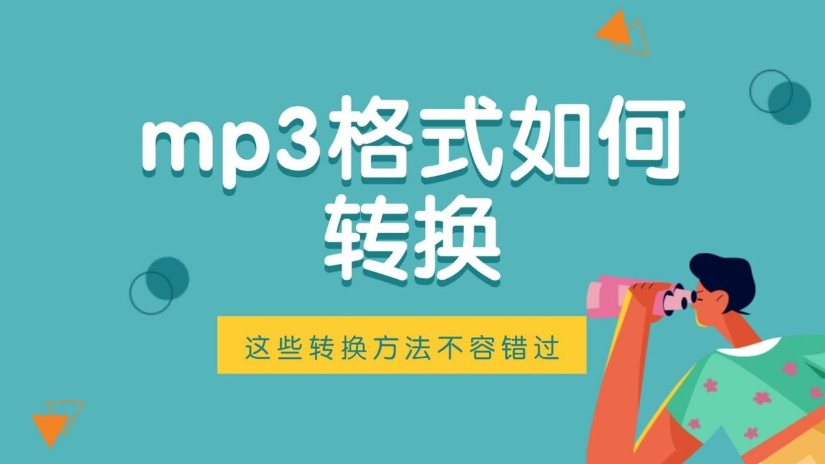 mp3格式如何转换？这几招再不学就亏大了，超简单！