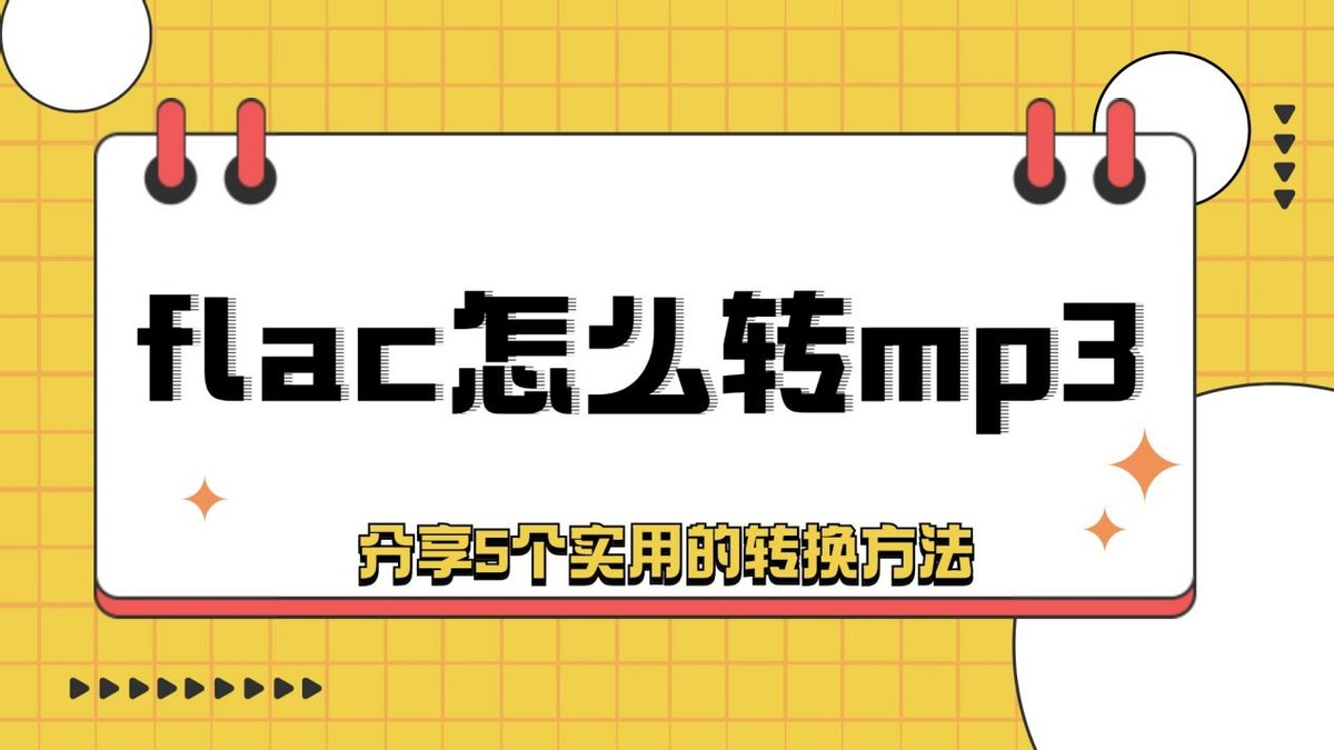 flac格式怎么转mp3？flac转mp3的5个神操作，小白也能秒上手！