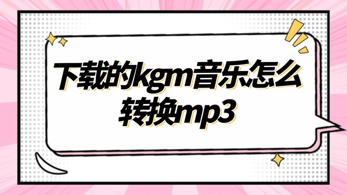 下载的kgm音乐怎么转换mp3？5招将kgm转mp3，简单到飞起！