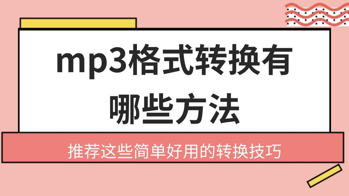 mp3格式转换有哪些方法？6个mp3转换的宝藏方法，全在这儿了！