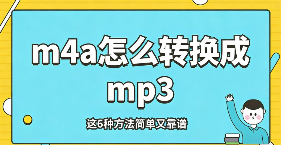 m4a怎么转换成mp3？6个m4a转mp3的宝藏方法，错过亏大了！