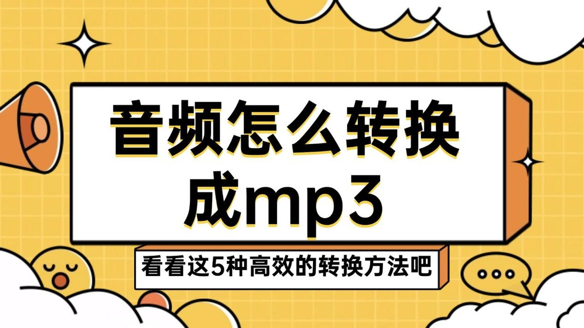 音频怎么转换成mp3？这5种音频转MP3的技巧，真的可以闭眼入！