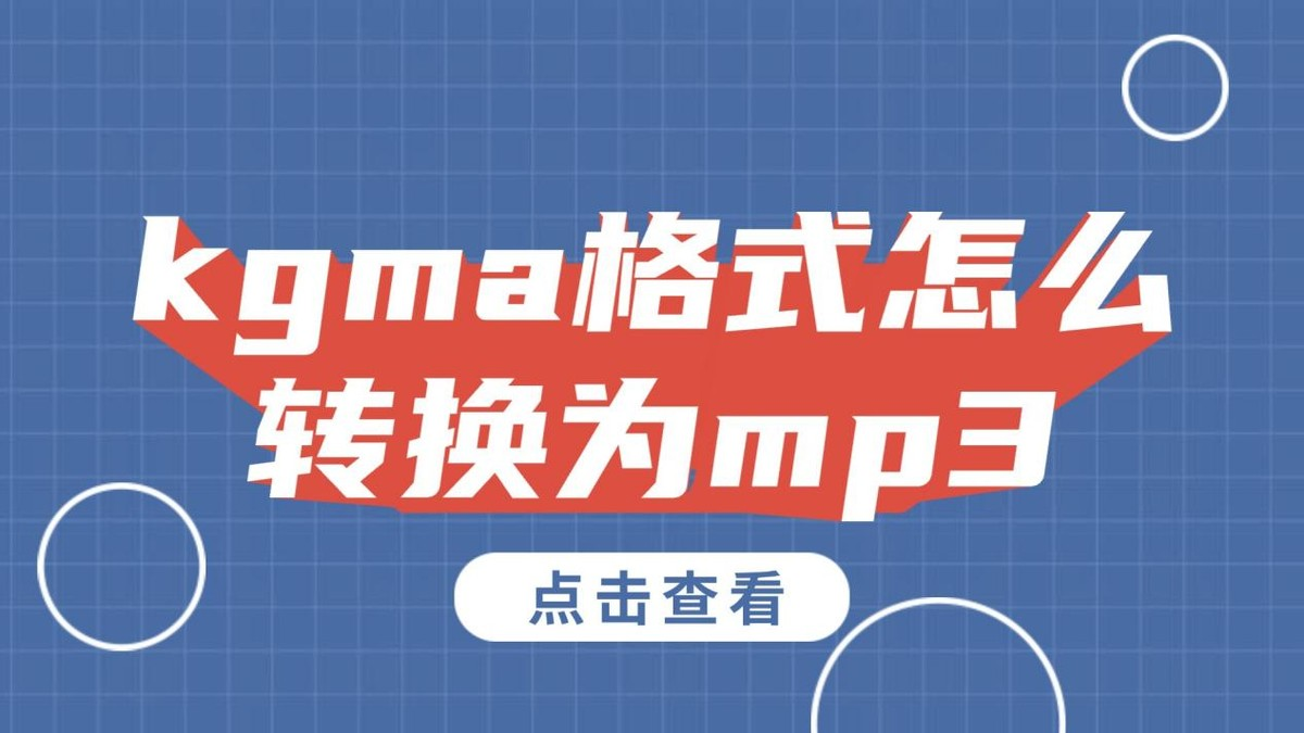 手把手教学！5种kgma转MP3的方法，有手就能学会！