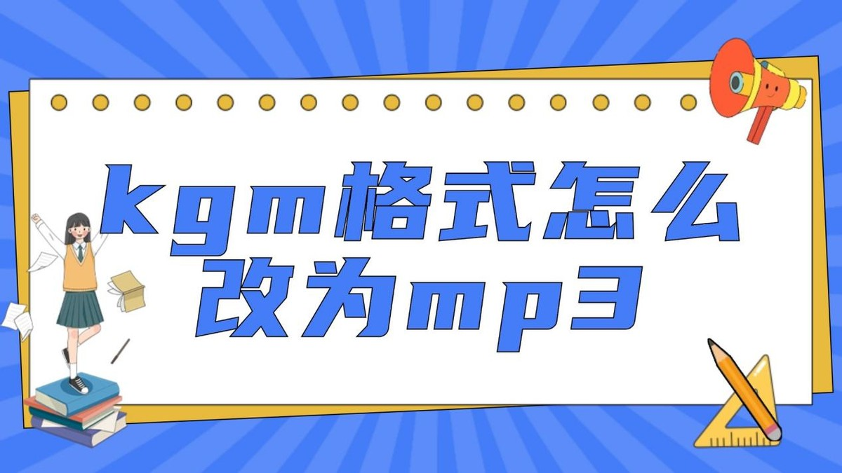 kgm格式怎么改为mp3？亲测4款免费工具，轻松改成mp3！