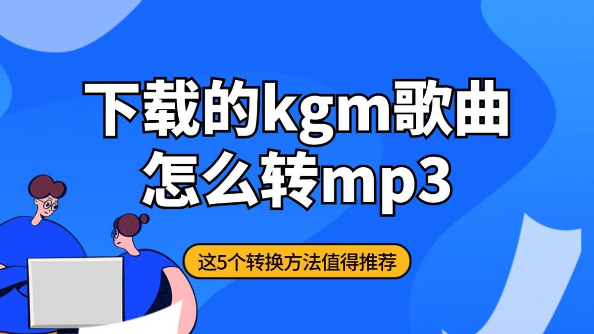 下载的kgm歌曲怎么转mp3？kgm转mp3的5个绝招，再也不用求人了！
