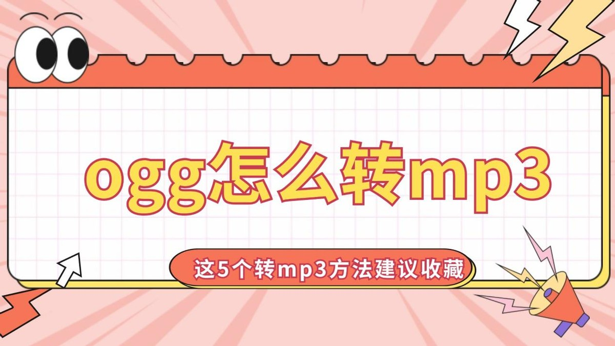 ogg文件如何转换成mp3？ogg转mp3的5个宝藏方法，一次给你整明白