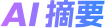 AI摘要