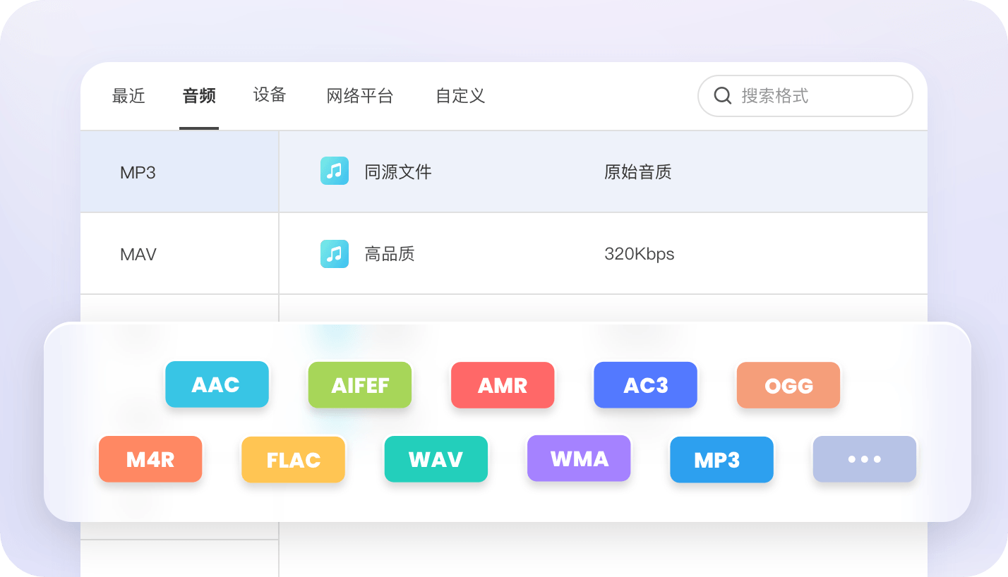 格式齐全，主流音频一网打尽