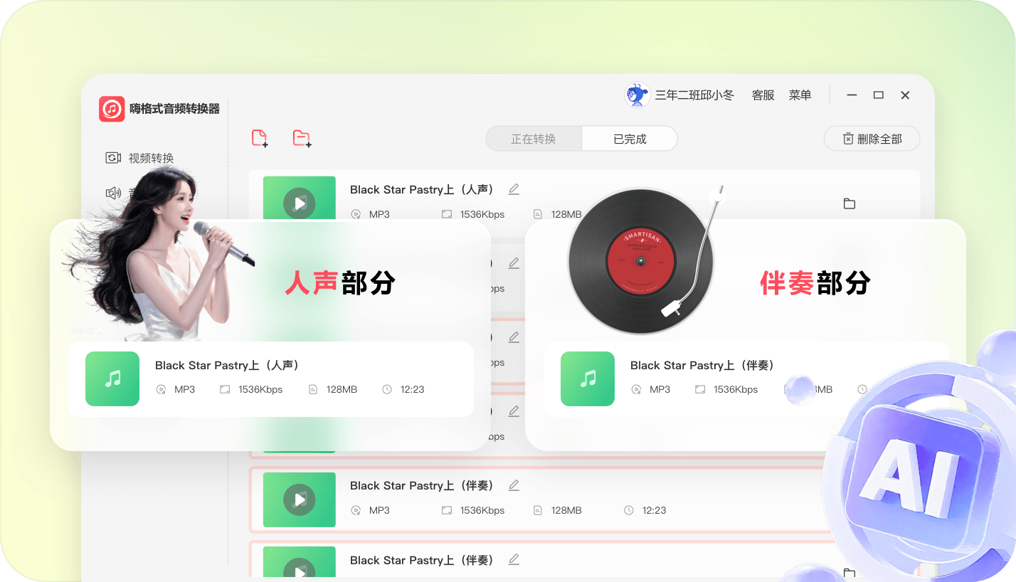 AI赋能，人声伴奏轻松剥离