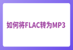 如何将FLAC转为MP3