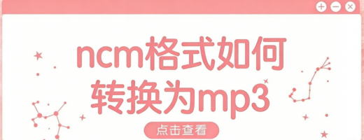 被问了一万遍！ncm格式如何转换为mp3？这些技巧保证一学就会！