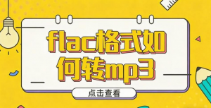 2026必看！FLAC转MP3格式就用这6个万能方法，赶紧码住！