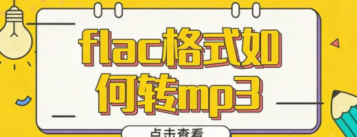 2026必看！FLAC转MP3格式就用这6个万能方法，赶紧码住！