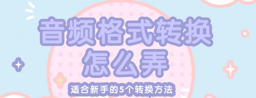 音频格式转换还要求人？这5个傻瓜式方法，新手闭眼都能搞定！