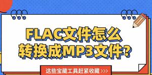 2026年FLAC格式转MP3就用这6个神器，三秒搞定不废话！