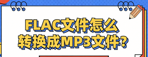2026年FLAC格式转MP3就用这6个神器，三秒搞定不废话！
