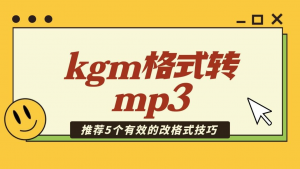 有手就行！这5个kgm格式转mp3工具，新手也能一秒上手！