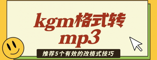 有手就行！这5个kgm格式转mp3工具，新手也能一秒上手！