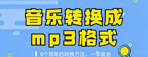 音乐转换成mp3格式，我只服这6招！一学就会，又快又稳！