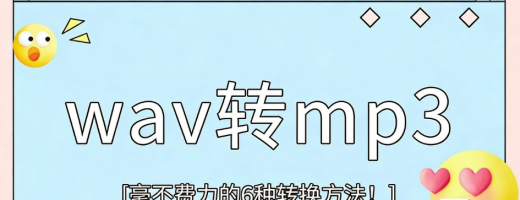 wav格式怎么转换成mp3？wav转mp3就用这6招，有手就会！
