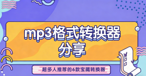2026年最新整理！6款超多人私藏的MP3格式转换神器，错过亏大了！