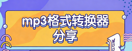 2026年最新整理！6款超多人私藏的MP3格式转换神器，错过亏大了！