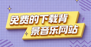 挖到宝了！这5个免费的下载背景音乐网站，最后一个好用到哭！