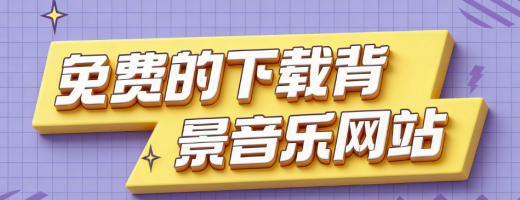 挖到宝了！这5个免费的下载背景音乐网站，最后一个好用到哭！