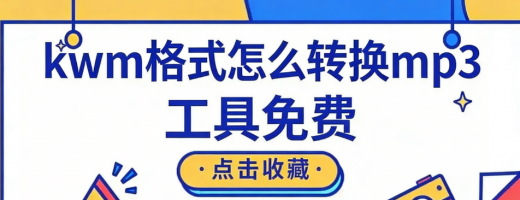 kwm格式怎么转换mp3？kwm转mp3就用这5个万能神器！