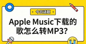 Apple Music下载的歌怎么转MP3？会员到期也能听！