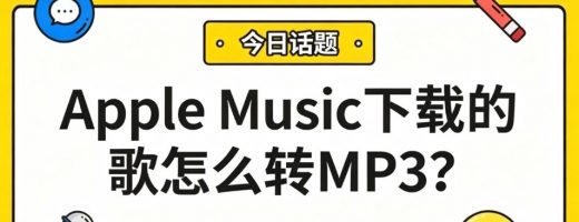 Apple Music下载的歌怎么转MP3？会员到期也能听！