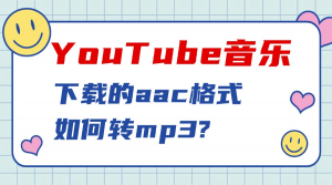 YouTube音乐听得正嗨，想存下来却只能AAC？用这款神器一键转MP3，哪都能播！