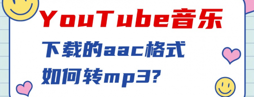 YouTube音乐听得正嗨，想存下来却只能AAC？用这款神器一键转MP3，哪都能播！