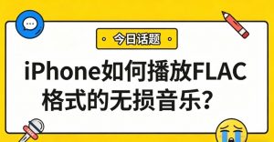 iPhone如何播放FLAC格式的无损音乐？学会这招，原生播放器直接听！
