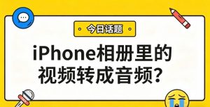 怎么把iPhone相册里的视频转成音频？1分钟提取MP3，随时听！