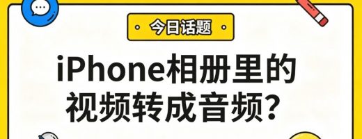 怎么把iPhone相册里的视频转成音频？1分钟提取MP3，随时听！