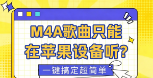 M4A歌曲只能在苹果设备听？1分钟转成MP3，走哪都能播！