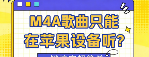 M4A歌曲只能在苹果设备听？1分钟转成MP3，走哪都能播！