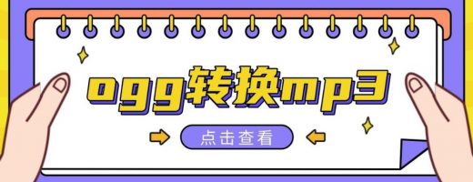ogg文件如何转换成mp3？这6个万能转换方法，总有一个适合你！