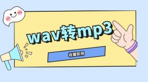 从音乐制作到传播：WAV转MP3用这招，音质不缩水、文件小10倍！