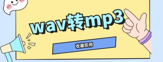 从音乐制作到传播：WAV转MP3用这招，音质不缩水、文件小10倍！