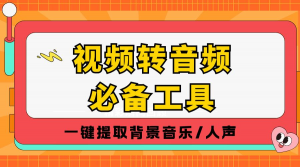 2026压箱底！揭秘7款超实用的视频转音频神器，小白必备！