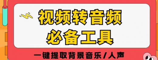2026压箱底！揭秘7款超实用的视频转音频神器，小白必备！