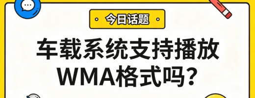 车载系统支持播放WMA格式吗？看完这篇你就懂了！