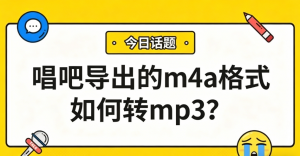 唱吧导出的m4a格式音乐如何转换成mp3？学会这招，三步搞定！