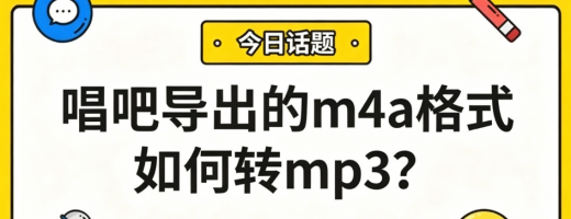 唱吧导出的m4a格式音乐如何转换成mp3？学会这招，三步搞定！