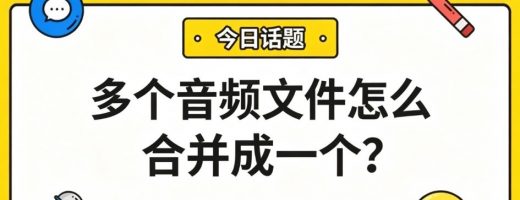 多个音频文件怎么合并成一个？3步搞定，会议纪要、有声书都能用！